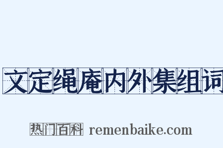 文定绳庵内外集组词是什么意思的图片